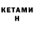 Кетамин VHQ REPROSERVICE REPROGRAF